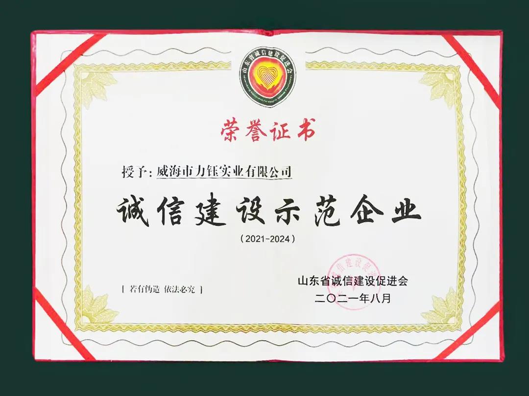 信用建設(shè)結(jié)碩果——力鈺實業(yè)喜獲省級“誠信建設(shè)示范企業(yè)”(圖3) 信用建設(shè)結(jié)碩果——力鈺實業(yè)喜獲省級“誠信建設(shè)示范企業(yè)”(圖3)