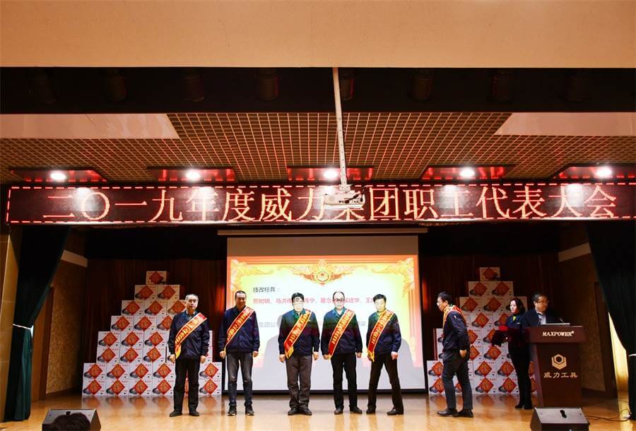 威力工具集團(tuán)2019年度職工大會(huì)順利召開(kāi)(圖2) 威力工具集團(tuán)2019年度職工大會(huì)順利召開(kāi)(圖2)