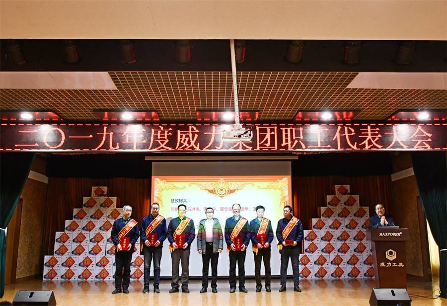 威力工具集團(tuán)2019年度職工大會(huì)順利召開(kāi)(圖3) 威力工具集團(tuán)2019年度職工大會(huì)順利召開(kāi)(圖3)