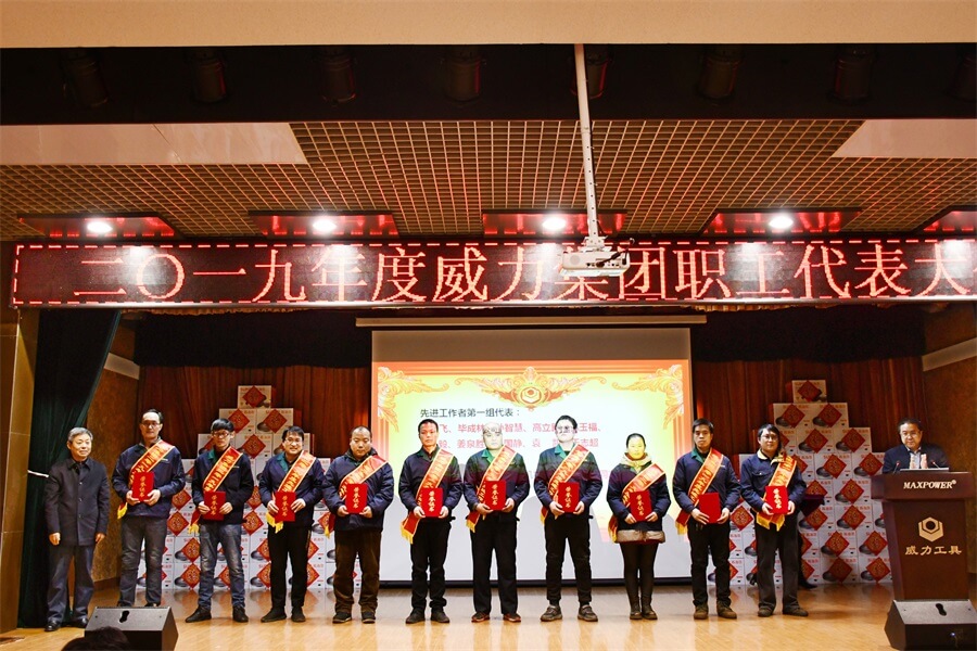 威力工具集團(tuán)2019年度職工大會(huì)順利召開(kāi)(圖5) 威力工具集團(tuán)2019年度職工大會(huì)順利召開(kāi)(圖5)