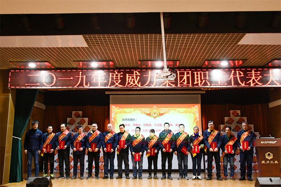 威力工具集團(tuán)2019年度職工大會(huì)順利召開(kāi)(圖4) 威力工具集團(tuán)2019年度職工大會(huì)順利召開(kāi)(圖4)