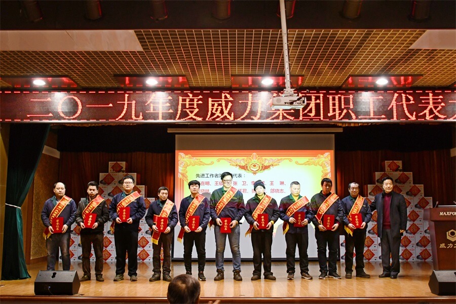 威力工具集團(tuán)2019年度職工大會(huì)順利召開(kāi)(圖6) 威力工具集團(tuán)2019年度職工大會(huì)順利召開(kāi)(圖6)