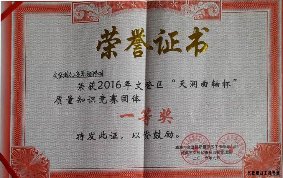 質(zhì)量知識(shí)競(jìng)賽一等獎(jiǎng)_001.jpg 【喜訊】威力工具集團(tuán)榮獲全區(qū)“質(zhì)量月知識(shí)競(jìng)賽”一等獎(jiǎng)(圖3)