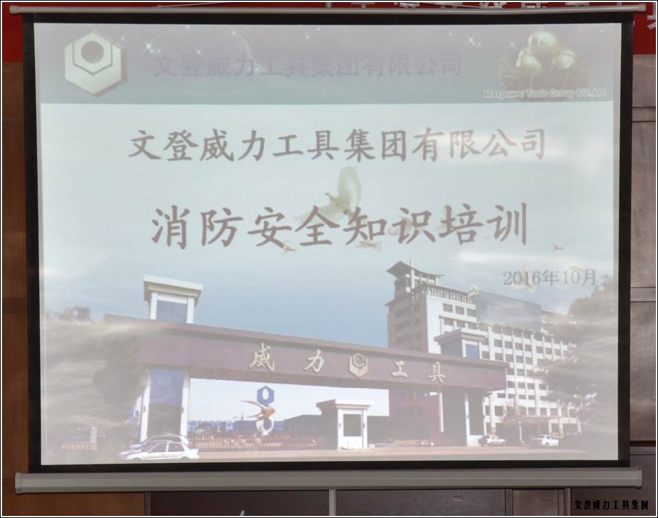 消防培訓(xùn)_01.jpg 威力工具集團(tuán)舉辦“消防安全知識(shí)培訓(xùn)”(圖1)