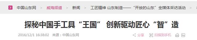 4探秘中國(guó)手工具“王國(guó)” 創(chuàng)新驅(qū)動(dòng)匠心“智”造.png “工匠精神 山東制造”全媒體采訪(fǎng)團(tuán)蒞臨威力工具(圖23)