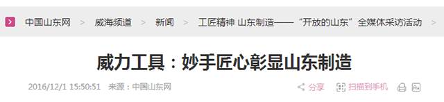 5威力工具:妙手匠心彰顯山東制造.png “工匠精神 山東制造”全媒體采訪(fǎng)團(tuán)蒞臨威力工具(圖24)