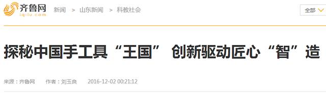 7齊魯網(wǎng).png “工匠精神 山東制造”全媒體采訪(fǎng)團(tuán)蒞臨威力工具(圖26)