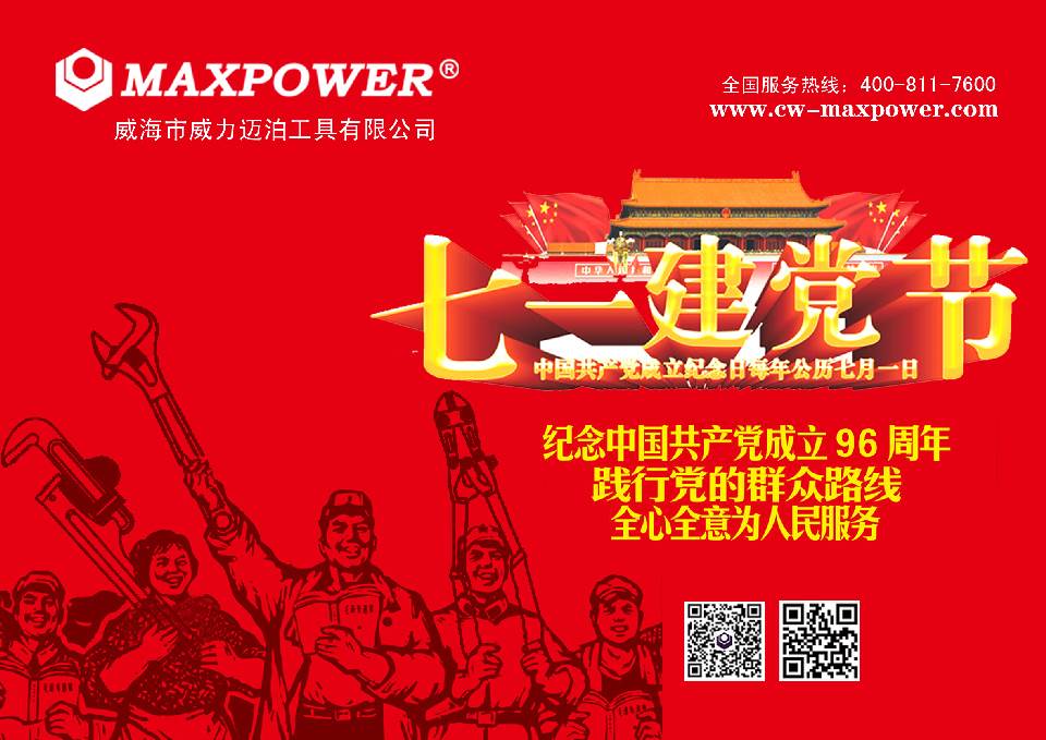 七一邁泊.jpg “迎七一”威力工具集團公司召開2017年黨員學習大會(圖9)