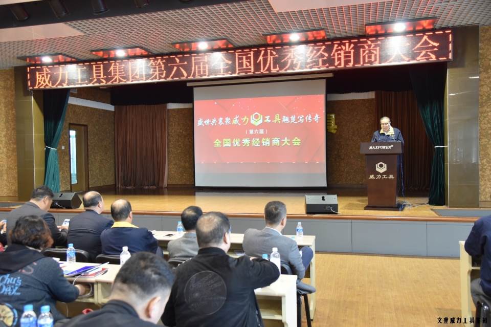 “精誠合作，共創(chuàng)輝煌”威力工具第六屆全國優(yōu)秀經(jīng)銷商大會圓滿落幕(圖2)