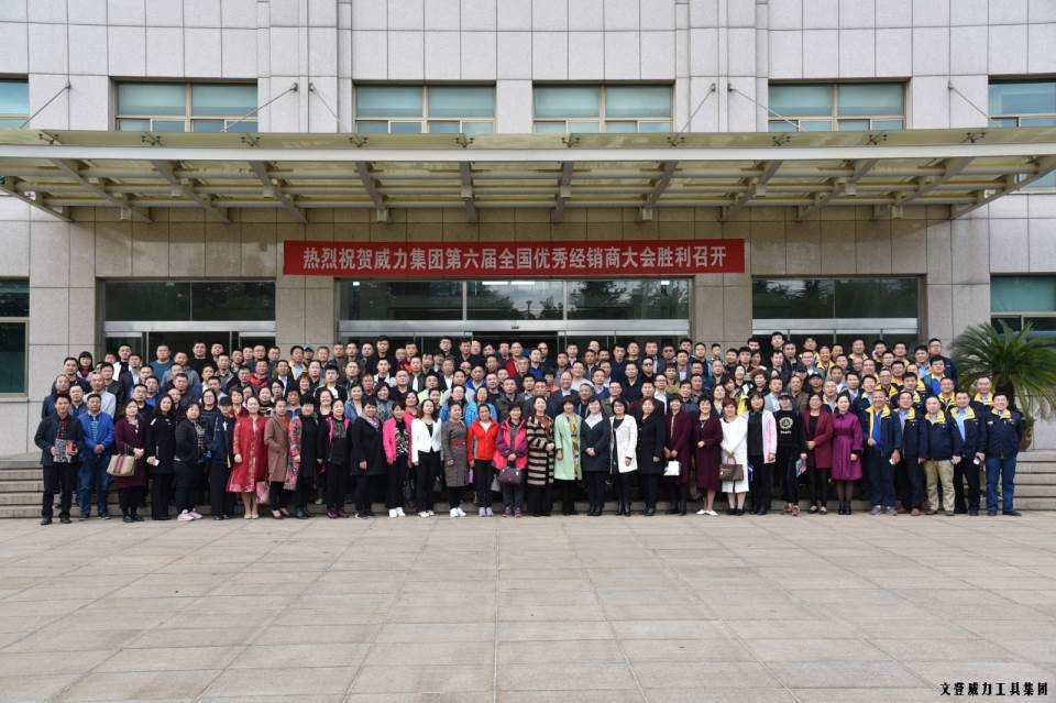 “精誠合作，共創(chuàng)輝煌”威力工具第六屆全國優(yōu)秀經(jīng)銷商大會圓滿落幕(圖18)
