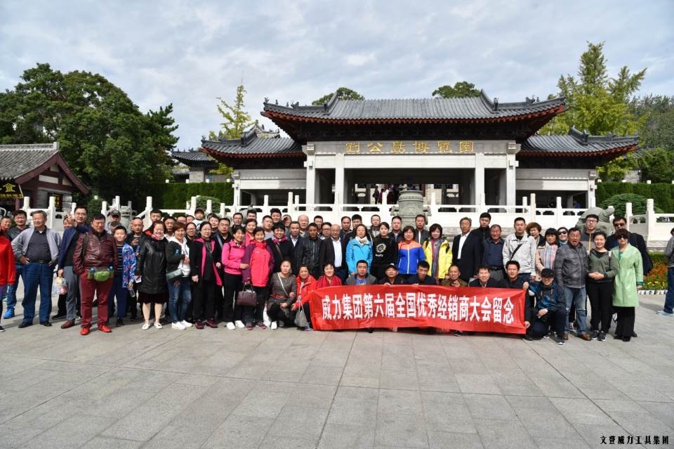 “精誠合作，共創(chuàng)輝煌”威力工具第六屆全國優(yōu)秀經(jīng)銷商大會圓滿落幕(圖50)