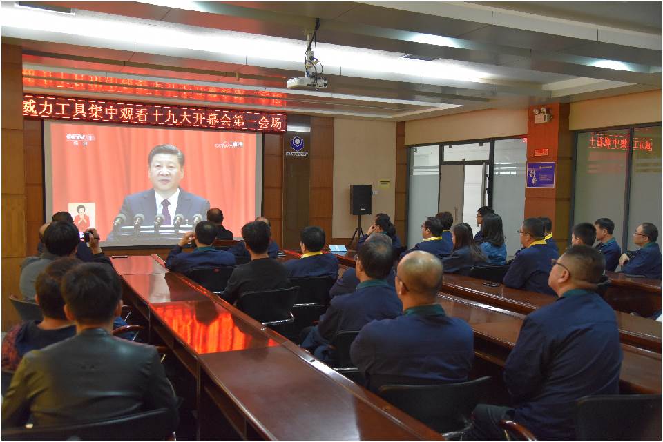 集中觀看十九大開(kāi)幕_25.jpg 集中收看中國(guó)共產(chǎn)黨第十九次全國(guó)代表大會(huì)開(kāi)幕(圖2)