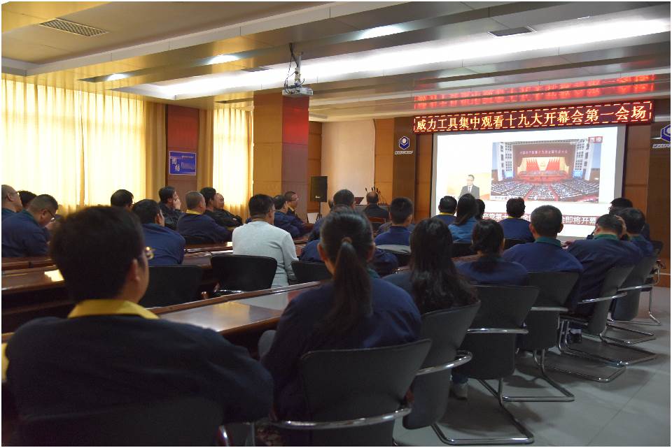 集中觀看十九大開(kāi)幕_06.jpg 集中收看中國(guó)共產(chǎn)黨第十九次全國(guó)代表大會(huì)開(kāi)幕(圖3)