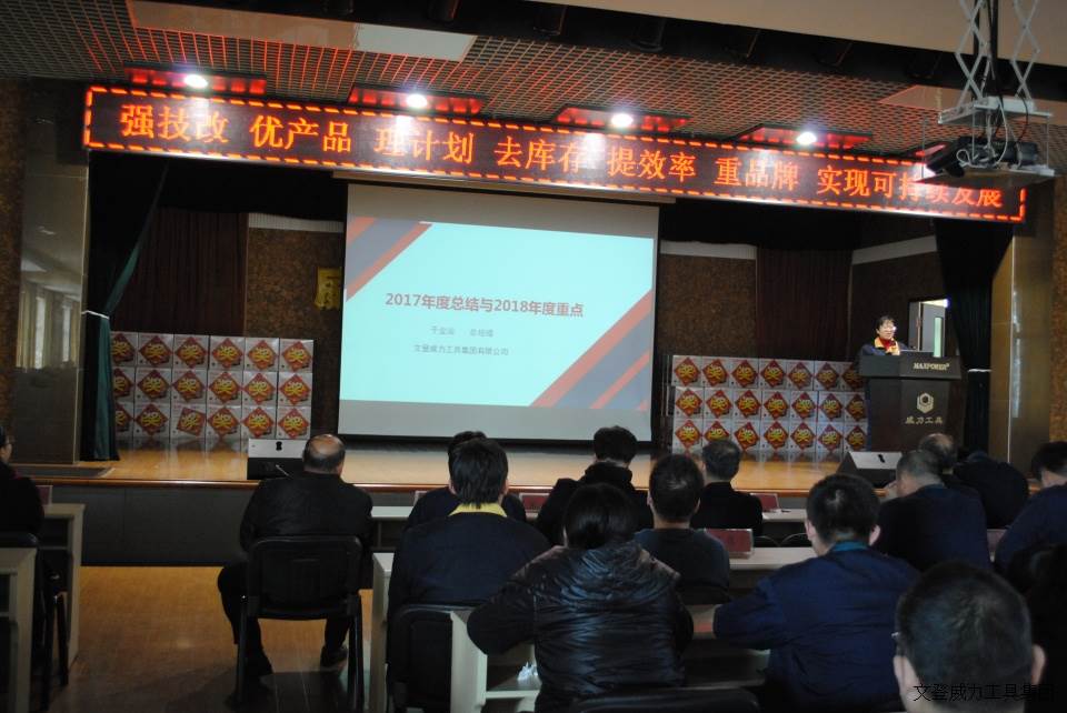 年終大會(huì)_14a.JPG 威力工具集團(tuán)2017年度職工大會(huì)順利召開(kāi)(圖2)