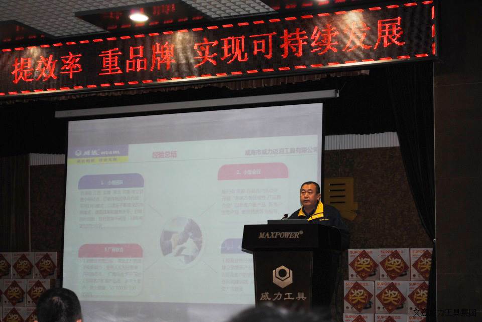 年終大會(huì)_16a.JPG 威力工具集團(tuán)2017年度職工大會(huì)順利召開(kāi)(圖5)