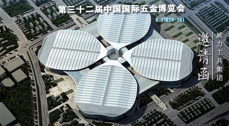 32屆邀請函.jpg 威力工具誠邀您參加第三十二屆中國國際五金博覽會(圖1)